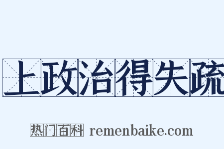 上政治得失疏是什么意思的图片